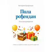 Постер книги Пола рођендан. Полудень рождения. Сказки на сербском языке для детей и взрослых.