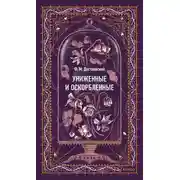 Постер книги Униженные и оскорбленные. Вечные истории