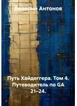 Валерий Антонов - Путь Хайдеггера. Том 4. Путеводитель по GA 21–24.