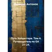 Постер книги Путь Хайдеггера. Том 4. Путеводитель по GA 21–24.