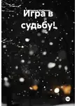Екатерина Шабанова - Игра в судьбу!