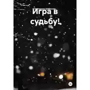 Постер книги Игра в судьбу!