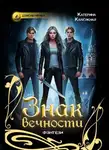 Катерина Калюжная - Знак вечности