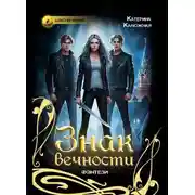 Постер книги Знак вечности