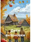 Давид Саносян - Дети антоновки
