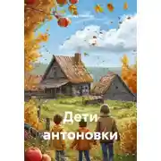 Постер книги Дети антоновки