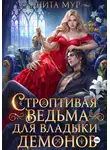 Анита Мур - Строптивая ведьма для Владыки демонов