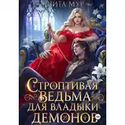 Постер книги Строптивая ведьма для Владыки демонов