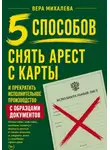 Вера Михалева - 5 способов снять арест с карты и прекратить исполнительное производство