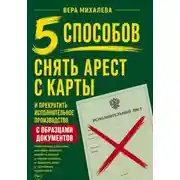 Постер книги 5 способов снять арест с карты и прекратить исполнительное производство