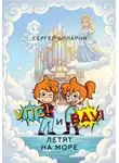 Сергей Биларин - Упс и Вау летят на море