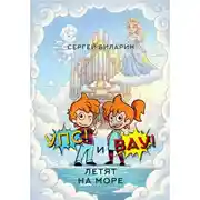 Постер книги Упс и Вау летят на море