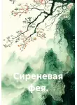 Нина Изъюрова - Сиреневая фея.