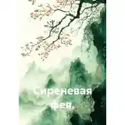 Постер книги Сиреневая фея.
