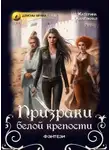 Катерина Калюжная - Призраки Белой крепости