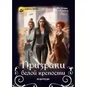 Постер книги Призраки Белой крепости