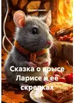 Галина Гуженко - Сказка о крысе Ларисе и её скрепках