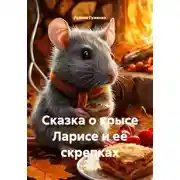 Постер книги Сказка о крысе Ларисе и её скрепках