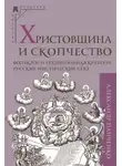 Александр Панченко - Христовщина и скопчество. Фольклор и традиционная культура русских мистических сект