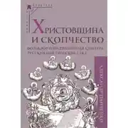 Постер книги Христовщина и скопчество. Фольклор и традиционная культура русских мистических сект