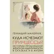 Постер книги Куда исчезают Принцессы? Истории проблемной женской идентичности в сказках и в жизни