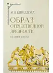 Мария Кириллова - Образ отечественной древности: от мифа к науке
