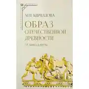 Постер книги Образ отечественной древности: от мифа к науке