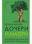 Евгения Карлин - Дочери и матери. Материнская фигура в жизни женщины