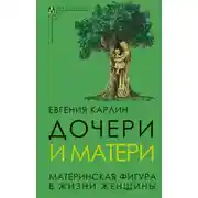 Постер книги Дочери и матери. Материнская фигура в жизни женщины