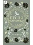 Уилла Сиберт Кэсер - Песня жаворонка