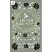 Постер книги Песня жаворонка