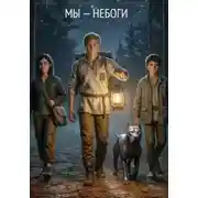 Постер книги "Мы — небоги", Том 1. "Убийца собак"
