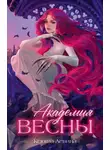 Ксюша Левина - Академия Весны