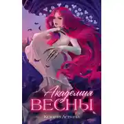 Постер книги Академия Весны