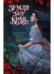 Эрин А. Крейг - Земля без края