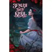 Постер книги Земля без края