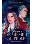 Валентина Фаст - Элита академии Ашривер. Темные секреты