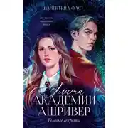 Постер книги Элита академии Ашривер. Темные секреты