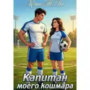Постер книги Капитан моего кошмара