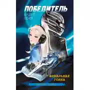 Постер книги Победитель будет один. Финальная гонка