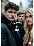 Юли Велл - Смотри в оба