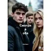 Постер книги Смотри в оба