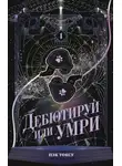 Токсу Пэк - Дебютируй или умри. Том 1