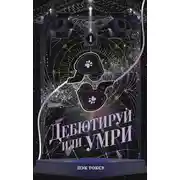 Постер книги Дебютируй или умри. Том 1