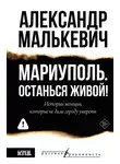 Александр Малькевич - Мариуполь. Останься живой!