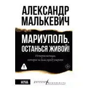 Постер книги Мариуполь. Останься живой!