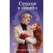 Постер книги Сердце в оковах