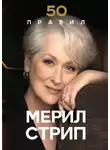 Лидия Харпер - 50 правил Мерил Стрип