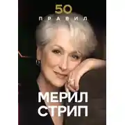 Постер книги 50 правил Мерил Стрип