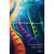 Постер книги Интерференция